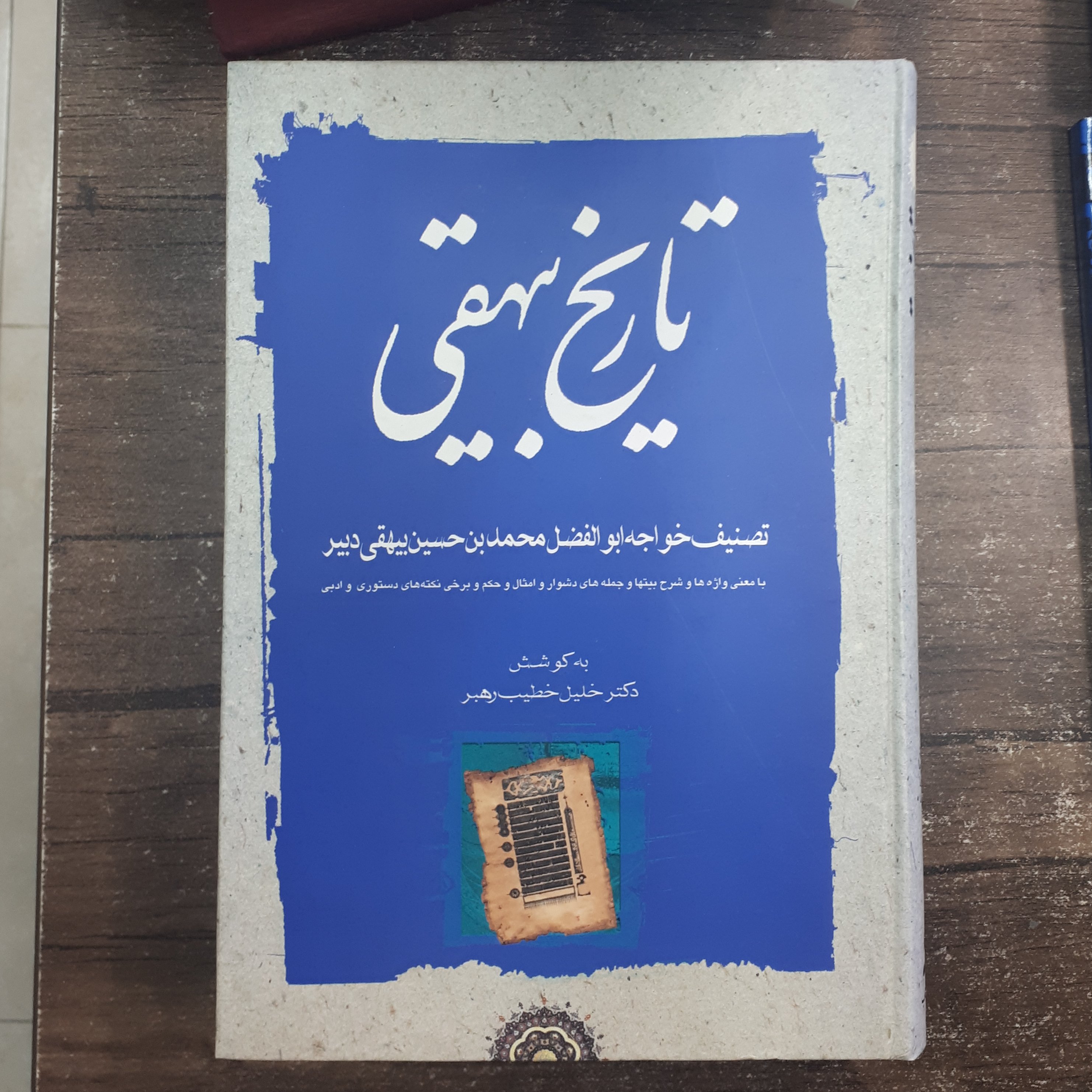 تاریخ بیهقی.خلیل خطیب رهبر.3جلدی.نشرمهتاب.جلدسخت