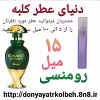 عطر رومنسی 15 میل