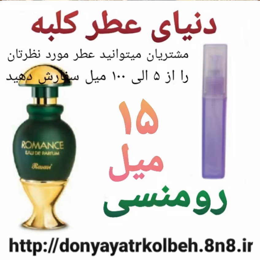عطر رومنسی 15 میل