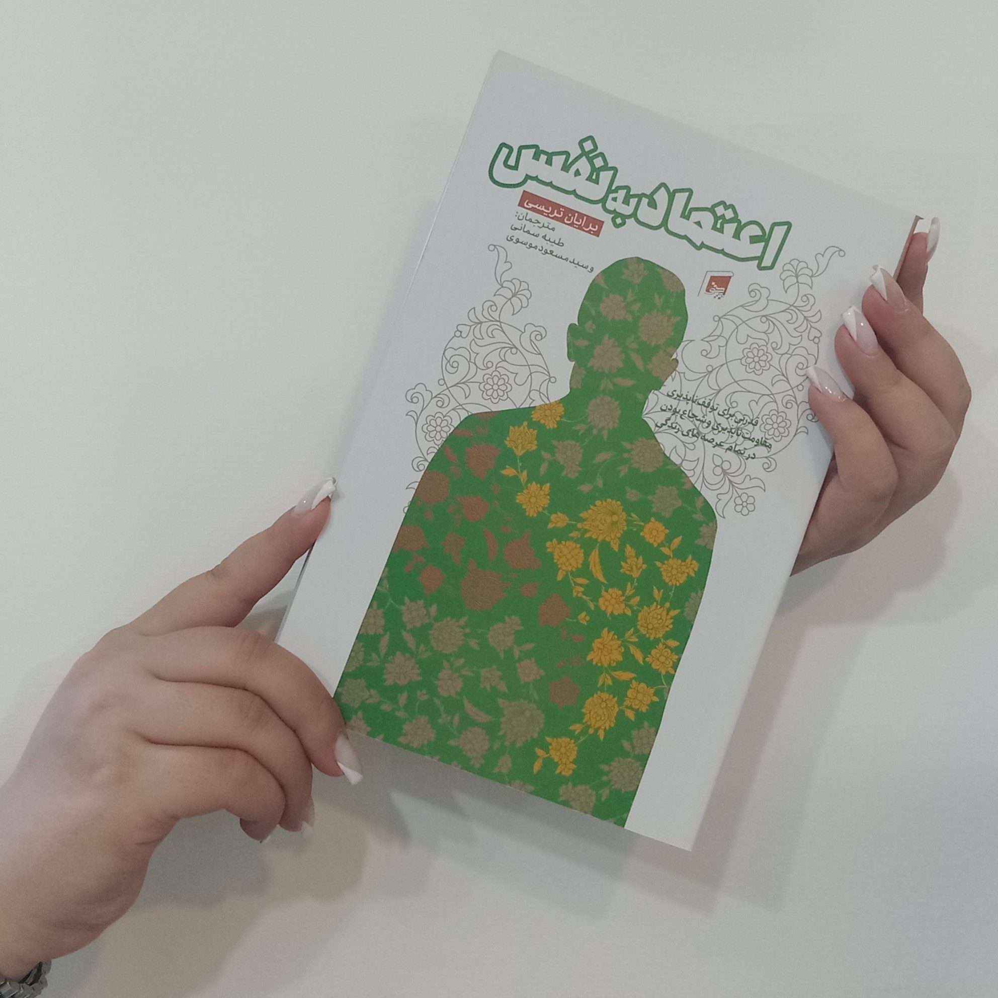کتاب اعتماد به نفس