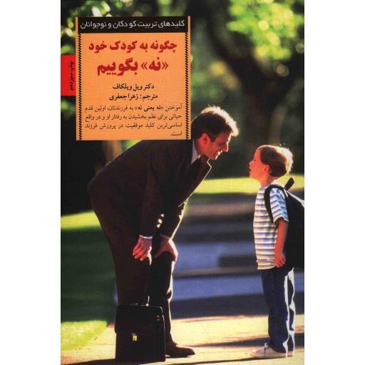 چگونه به کودک خود نه بگوییم