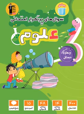 سوال های پرتکرار علوم چهارم دبستان قلم چی | چی بخونم