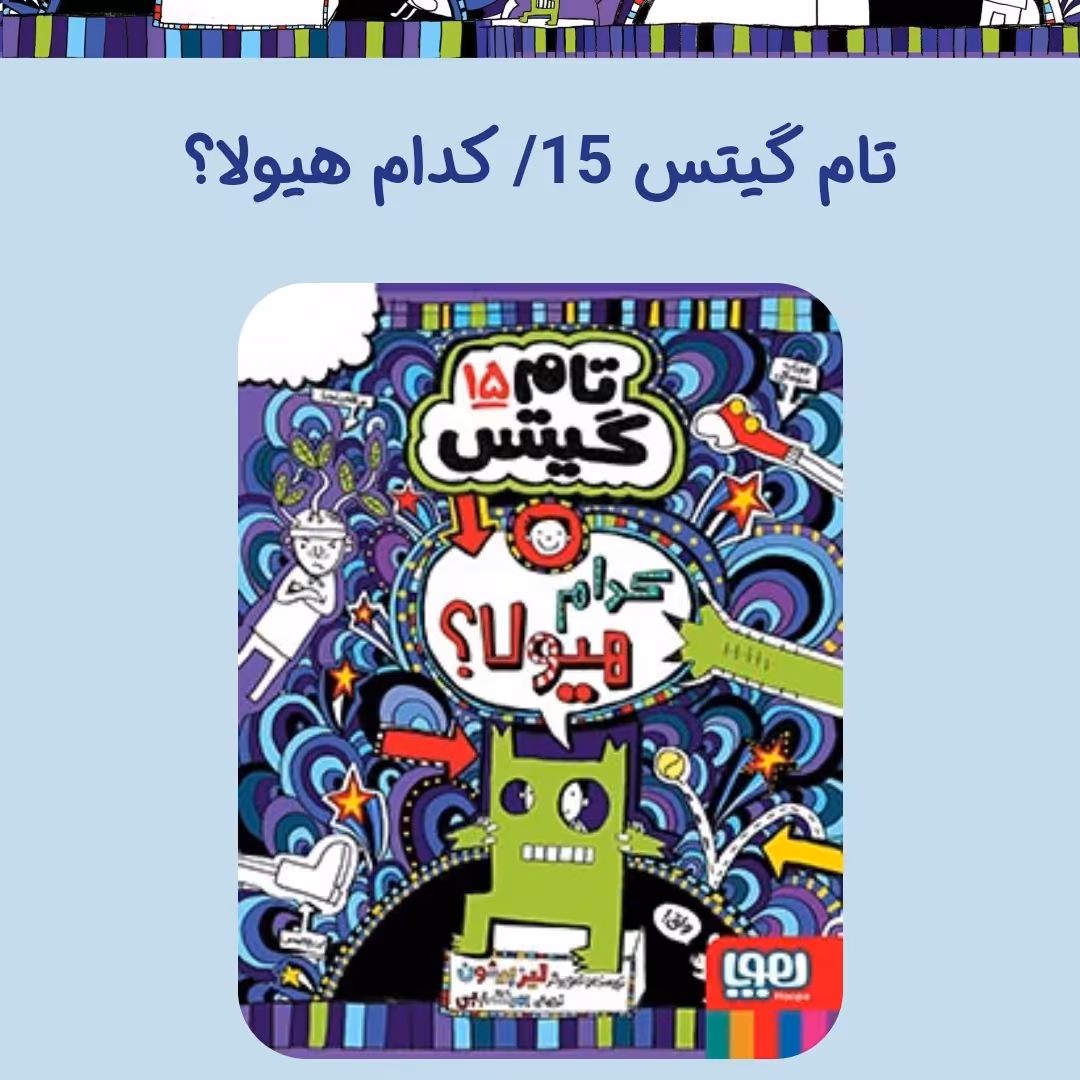 تام گیتس 15