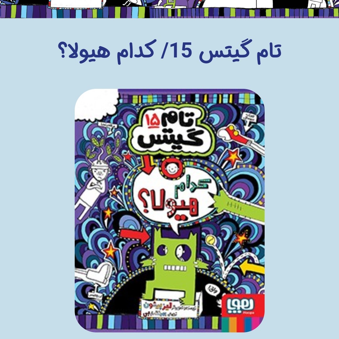تام گیتس 15