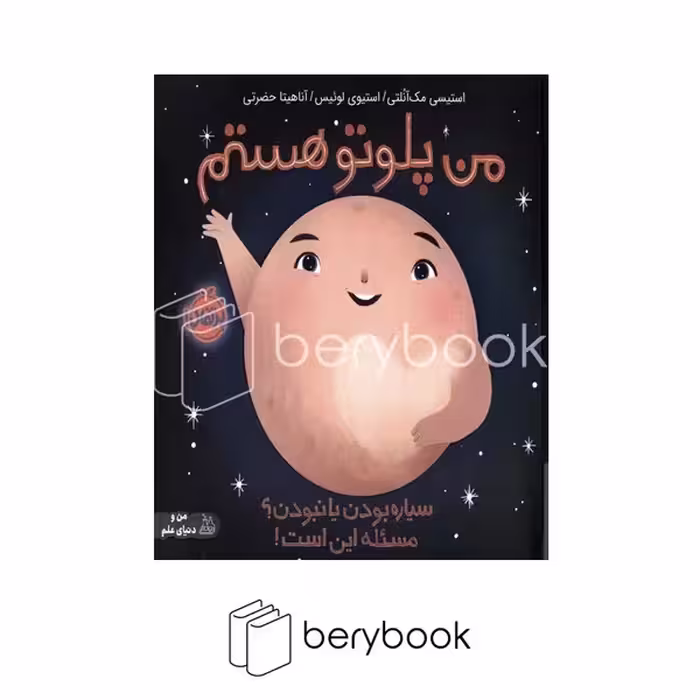 کتاب من پلوتو هستم / شومیز / خشتی / پرتقال
