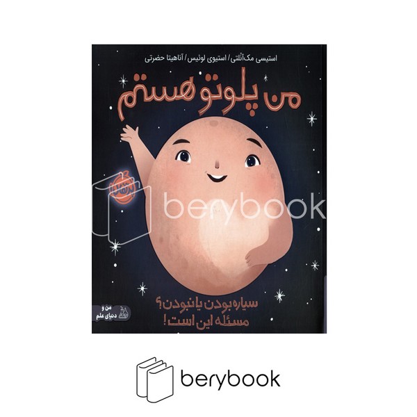 کتاب من پلوتو هستم / شومیز / خشتی / پرتقال