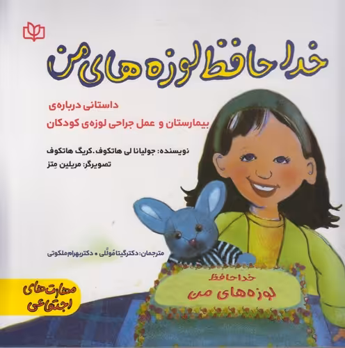 خرید کتاب خداحافظ لوزه‌های من؛ داستانی درباره بیمارستان و عمل جراحی لوزه کودکان — کتابسرای طه