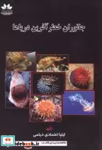 قیمت و خرید کتاب جانوران خطرآفرین دریاها | ایده بوک