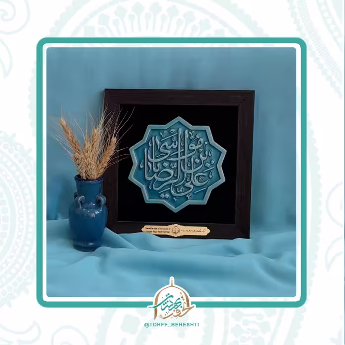 تابلو یا علی بن موسی الرضا علیه السلام متبرک به غبارحرم مطهرامام رضا علیه السلام