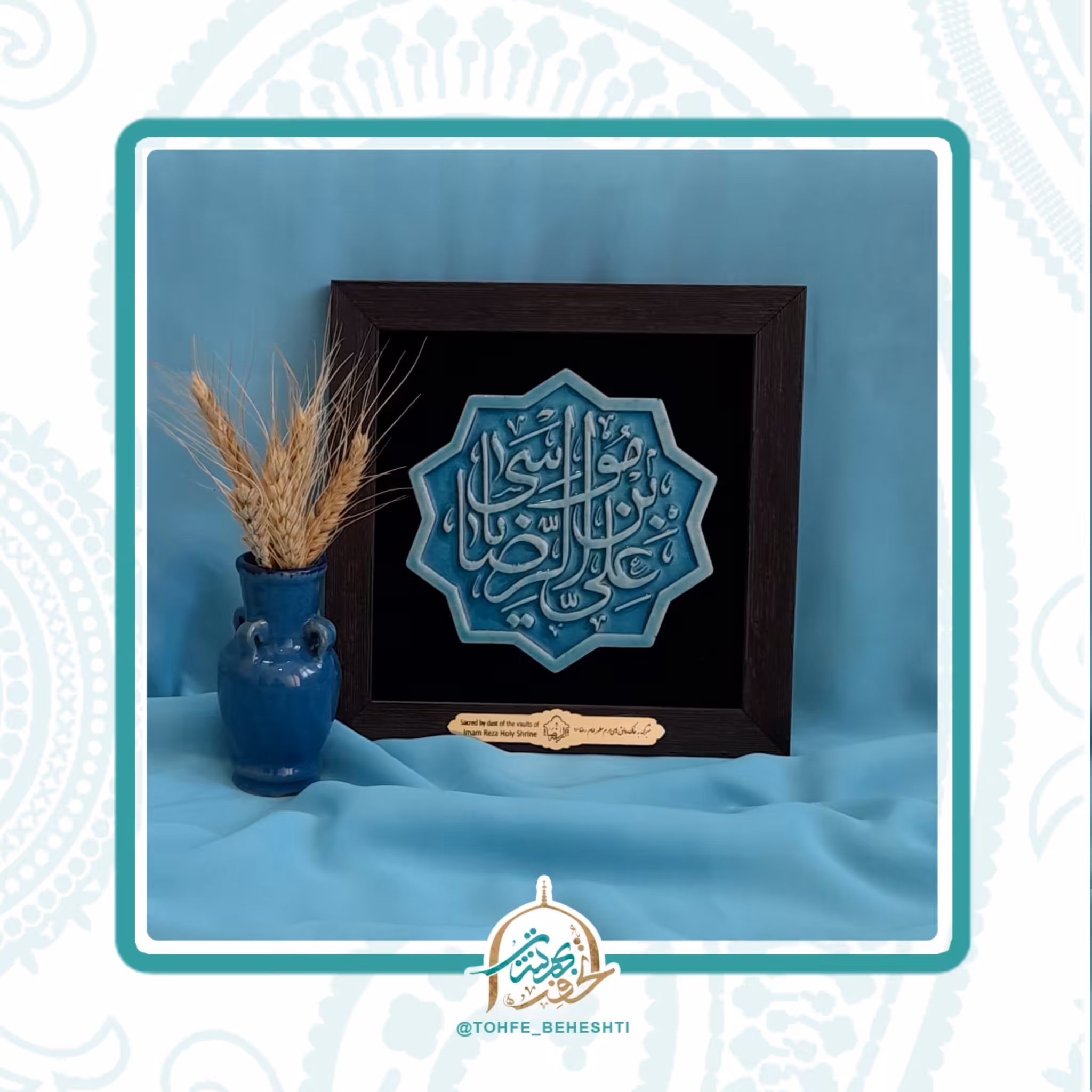 تابلو یا علی بن موسی الرضا علیه السلام متبرک به غبارحرم مطهرامام رضا علیه السلام