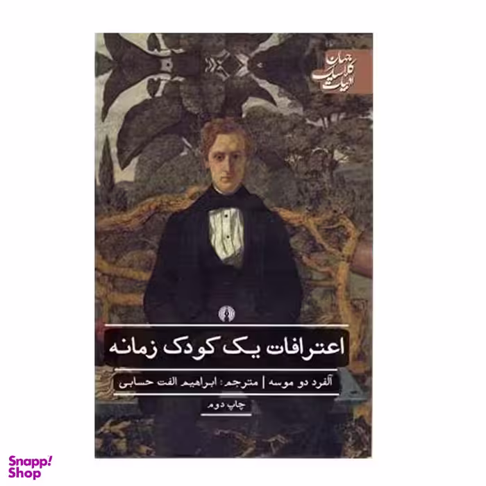 کتاب اعترافات يك كودك زمانه اثر آلفرد دو موسه نشر علمی فرهنگی