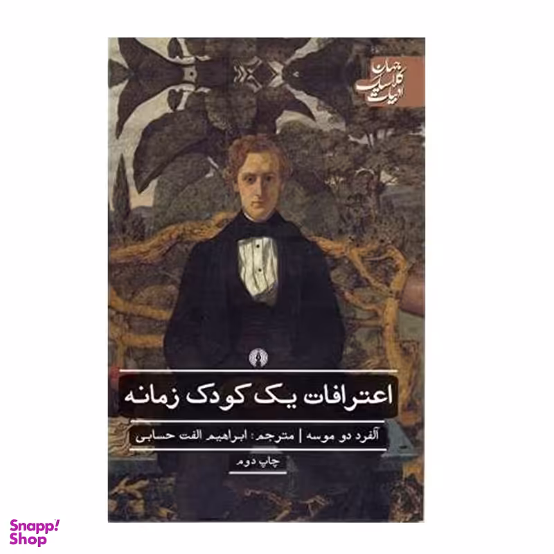 کتاب اعترافات يك كودك زمانه اثر آلفرد دو موسه نشر علمی فرهنگی