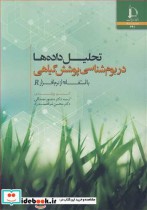 قیمت و خرید کتاب تحلیل داده ها در بوم شناسی پوشش گیاهی | ایده بوک