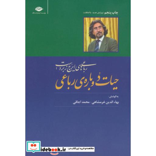 کتاب حیات دوباره ی رباعی (رباعی های ایرج زبردست) اثر بهاءالدین خرمشاهی-محمد اجاقی