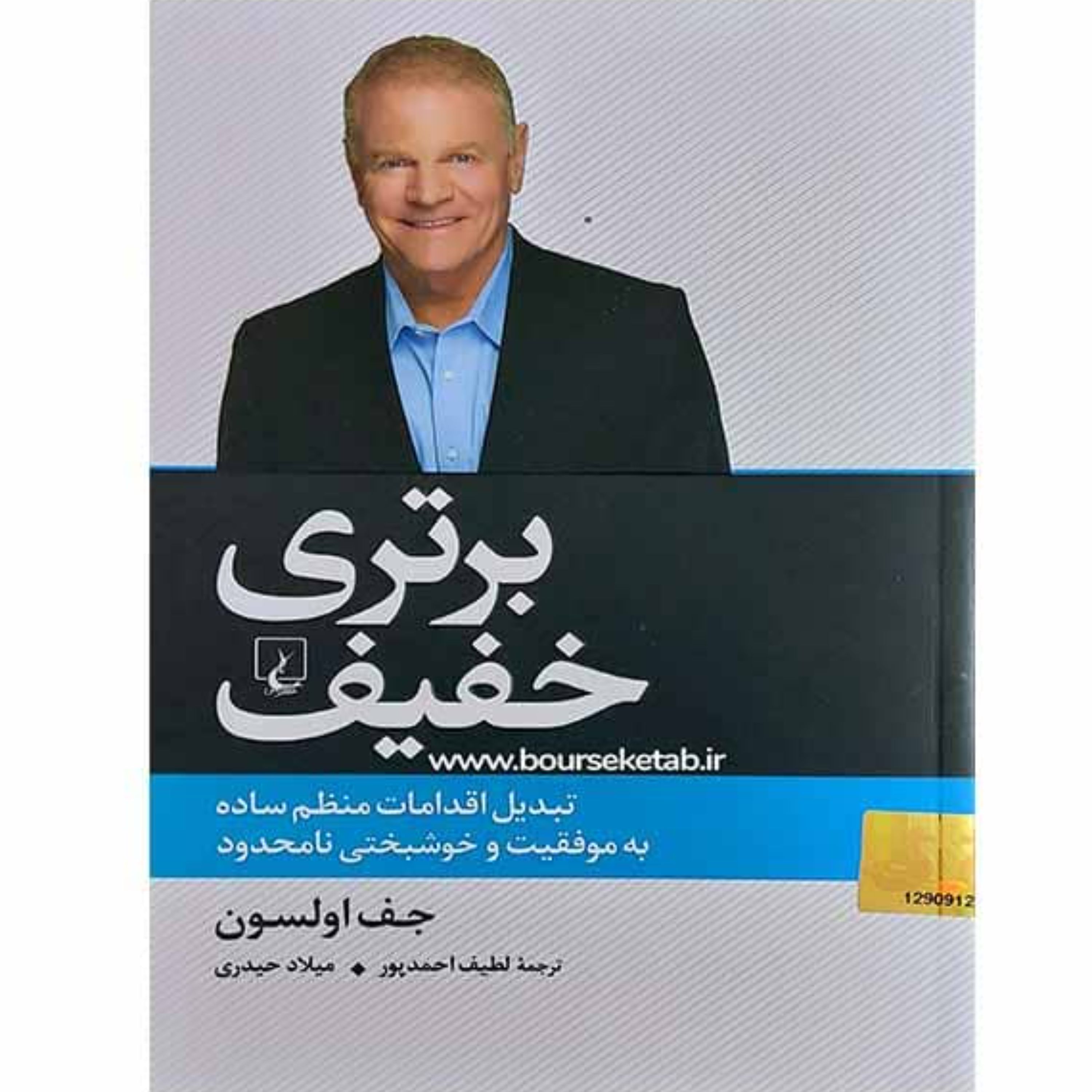 کتاب برتری خفیف تبدیل اقدامات منظم ساده به موفقیت و خوشبختی نامحدود جف اولسون