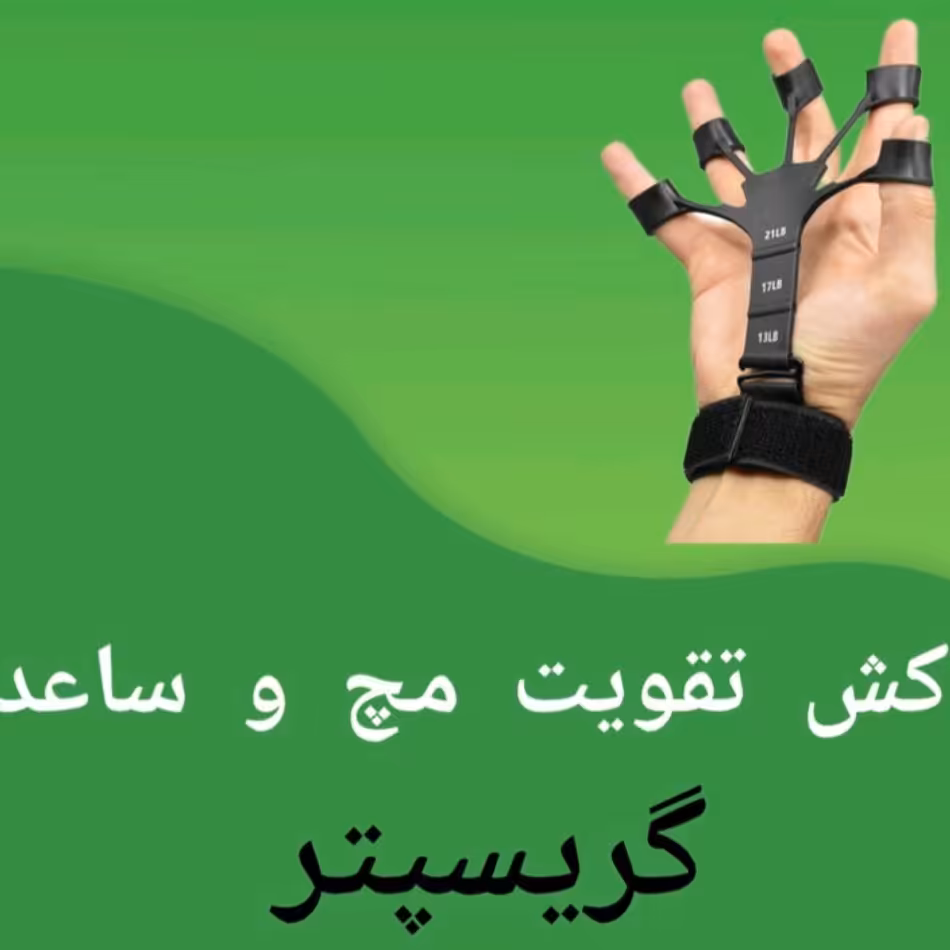 کش تقویت مچ و انگشتان دست مدل گریپستر
