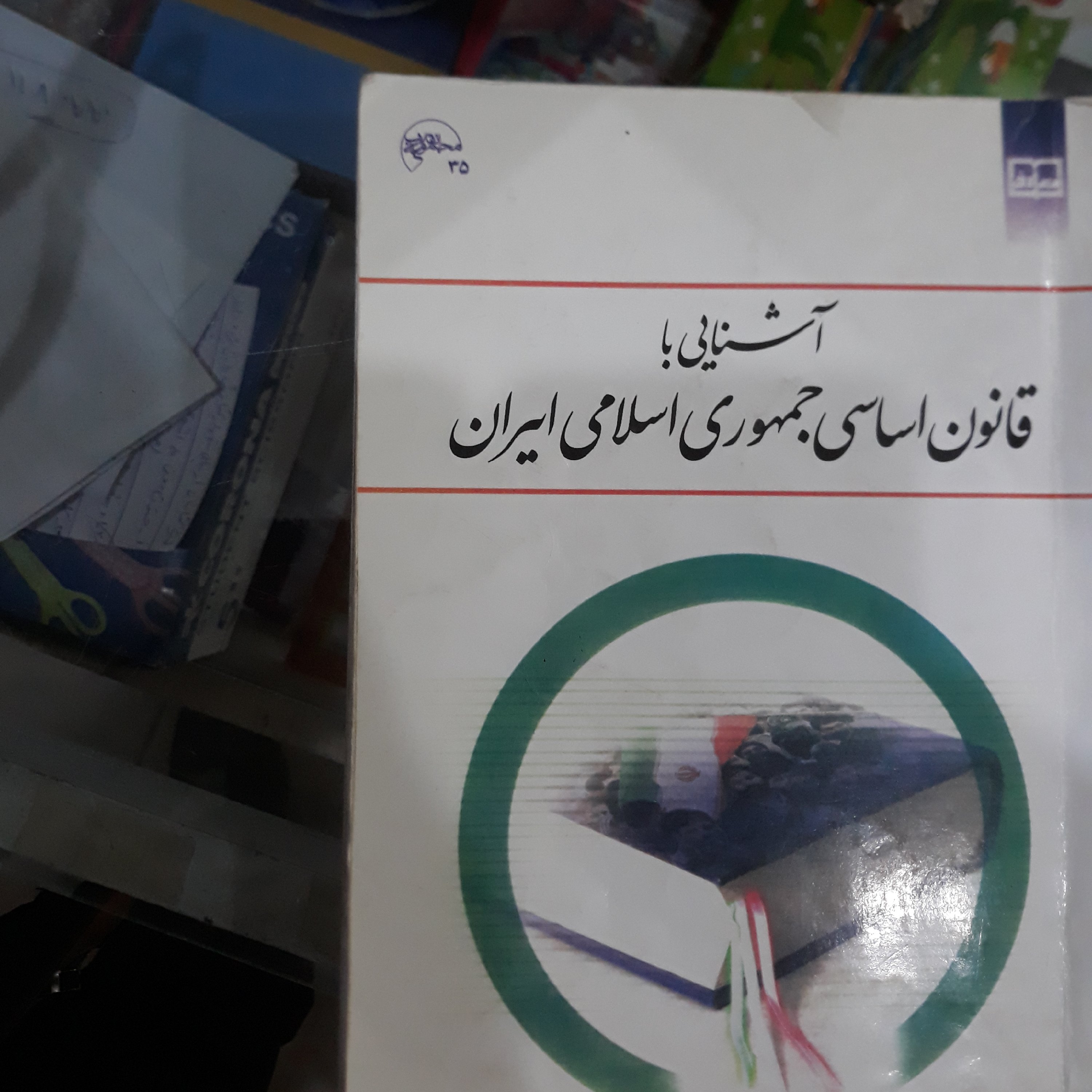 کتاب آشنایی با قانون اساسی جمهوری اسلامی ایران