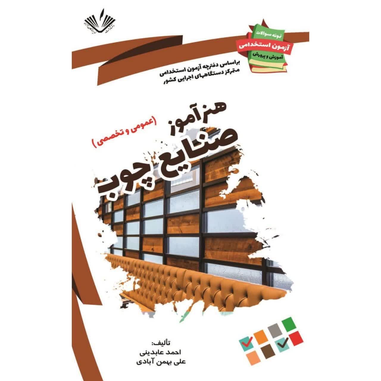 هنرآموز صنایع چوب (نمونه سوالات آزمونهای استخدامی آموزش و پرورش)