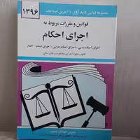 کتاب قوانین و مقررات مربوط به اجرای  احکام تدوین جهانگیر منصور نشر دوران 