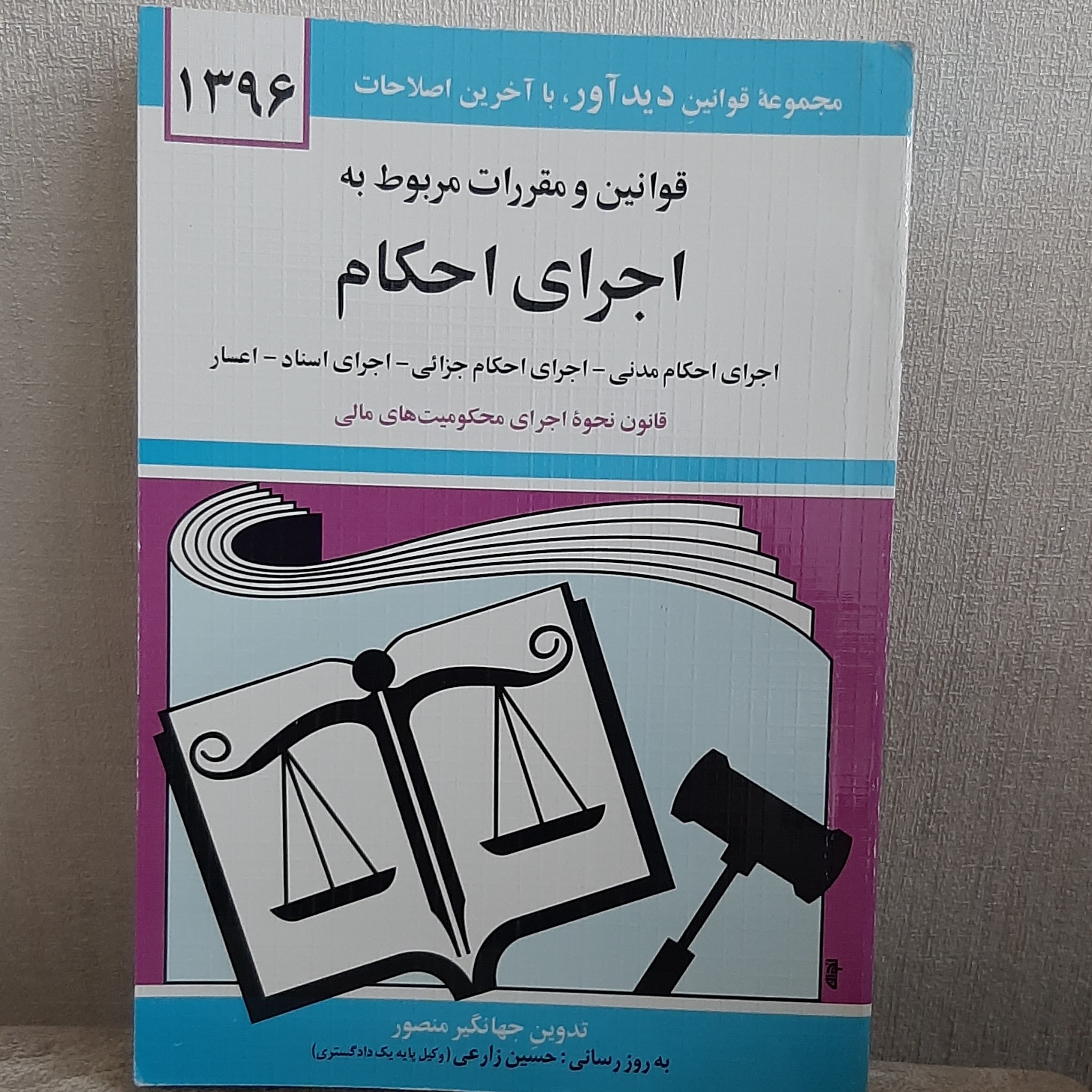 کتاب قوانین و مقررات مربوط به اجرای احکام تدوین جهانگیر منصور نشر دوران