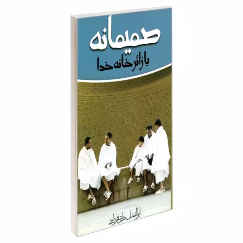 صمیمانه با زائر خانه خدا نشر مشعر (19421)