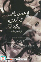 قیمت و خرید کتاب از همان راهی که آمدی برگرد | ایده بوک