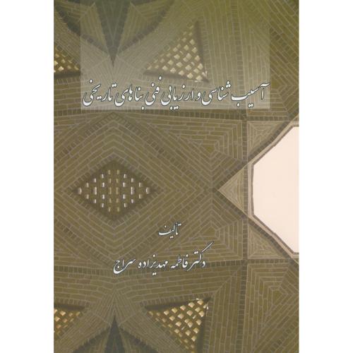 کتاب آسیب شناسی و ارزیابی فنی بناهای تاریخی