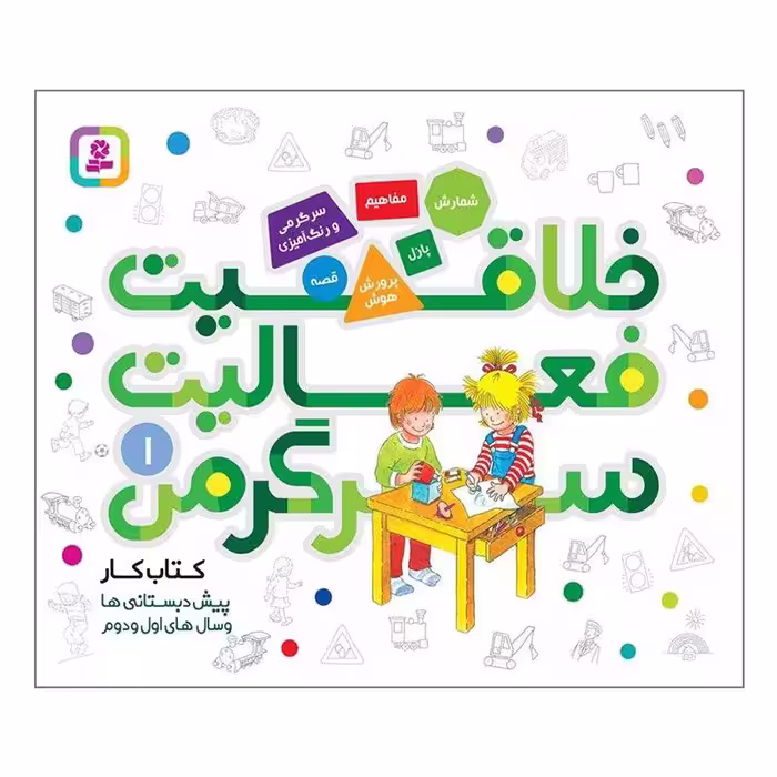 کتاب کودک خلاقیت،فعالیت،سرگرمی 1 کد 2005392