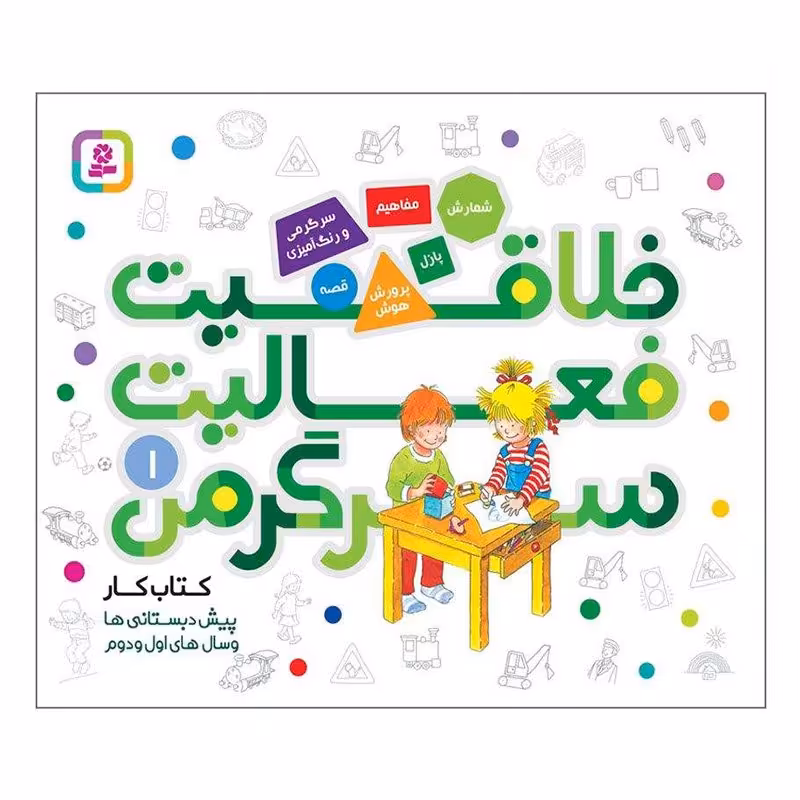 کتاب کودک خلاقیت،فعالیت،سرگرمی 1 کد 2005392