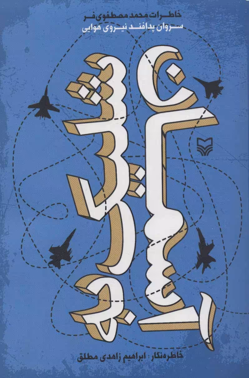 کتاب شلیک به آسمان