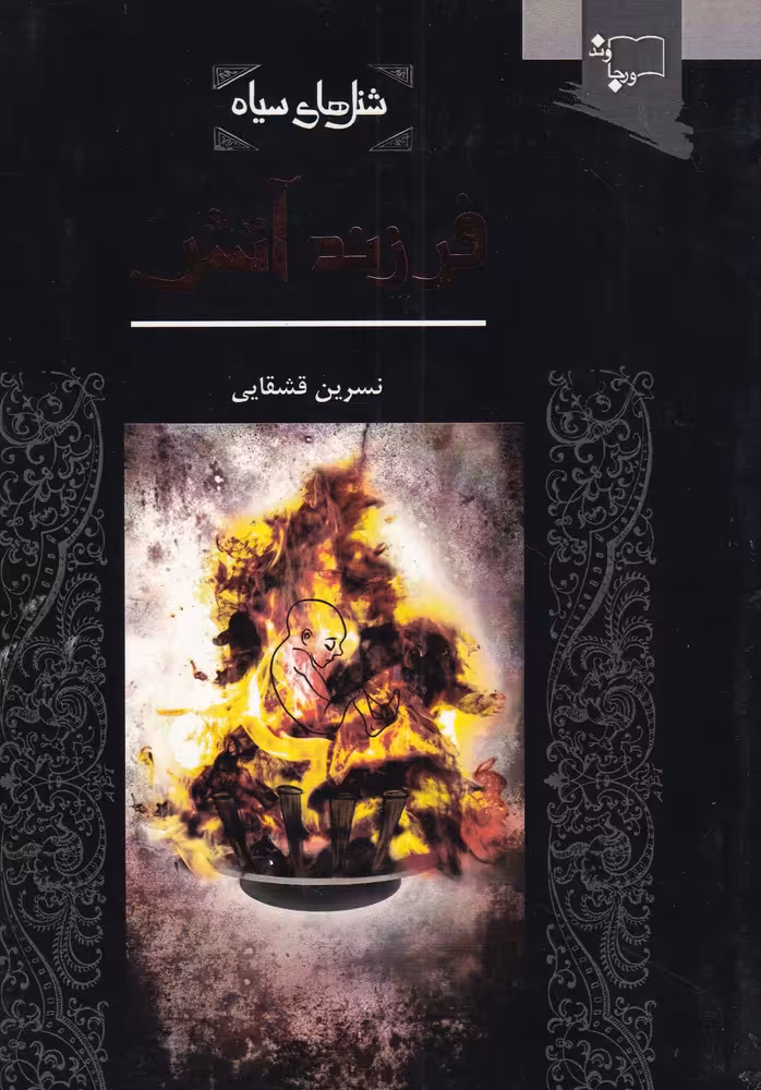 کتاب شنل سیاه فرزند آتش اثر نسرین قشقایی