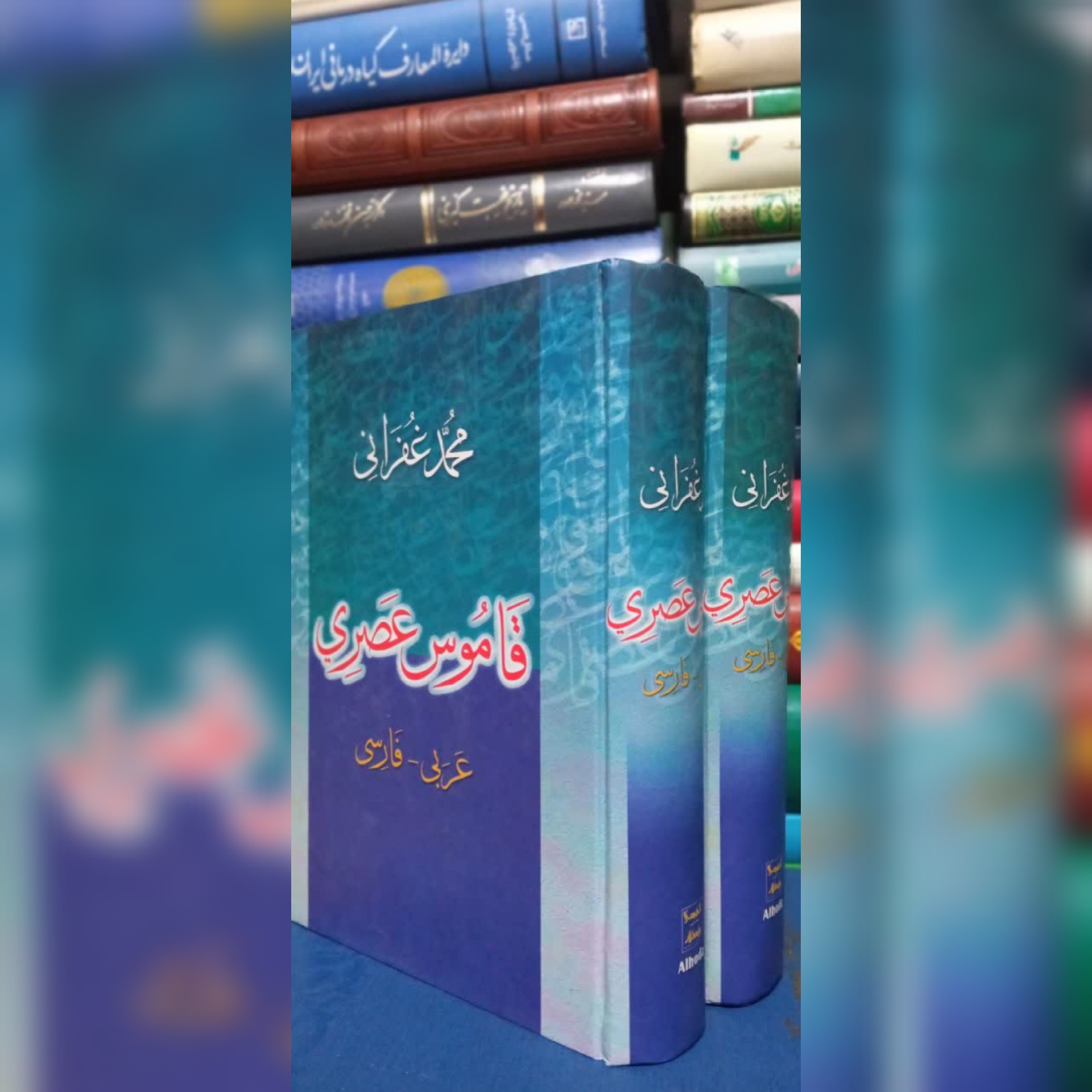 قاموس عصری