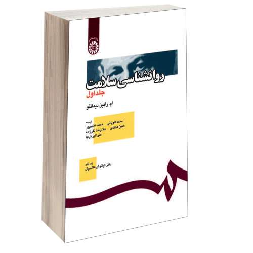 روانشناسی سلامت نشر سمت (جلد اول) (12969)