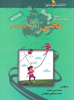 ریاضی یازدهم تجربی تست خوشخوان