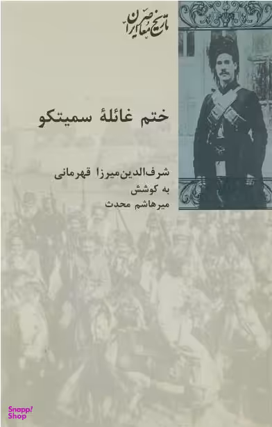 ختم غایله سمیتکو