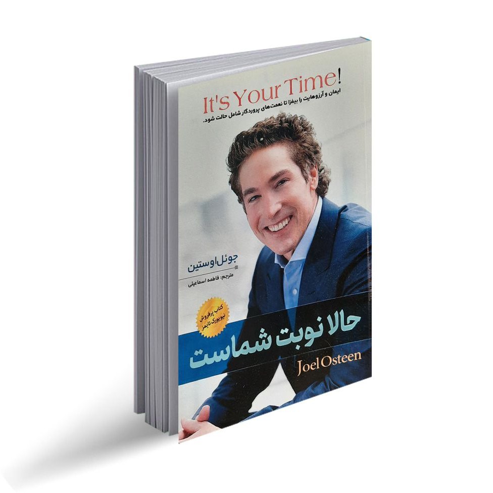 کتاب حالا نوبت شماست اثر جوئل اوستین 