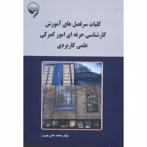 کتاب کلیات سرفصل های آموزش کارشناسی حرفه ای امور گمرکی علمی کاربردی