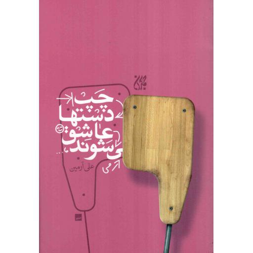 چپ دست ها عاشق می شوند