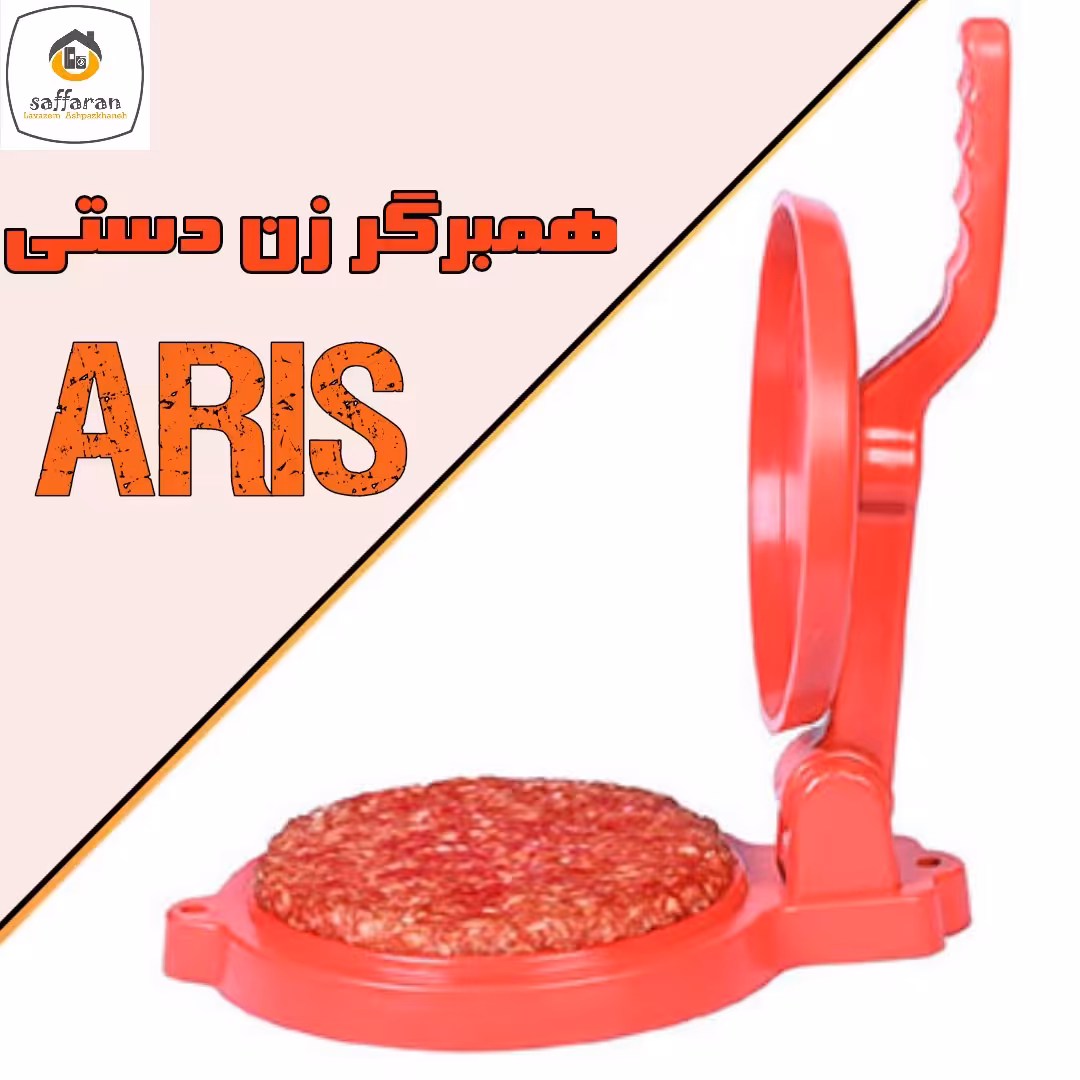 همبرگر زن دستی همبر زن خانگی همبرگر ساز دستی آریس