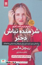 قیمت و خرید کتاب شرمنده نباش دختر نشر آوای چکامه | ایده بوک