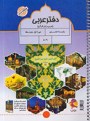 دفتر عربی هشتم پویش