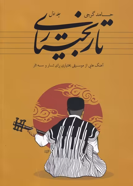 کتاب تار بختیاری