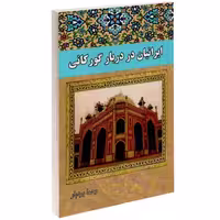 ایرانیان در دربار گورکانی نشر داریوش (17380)