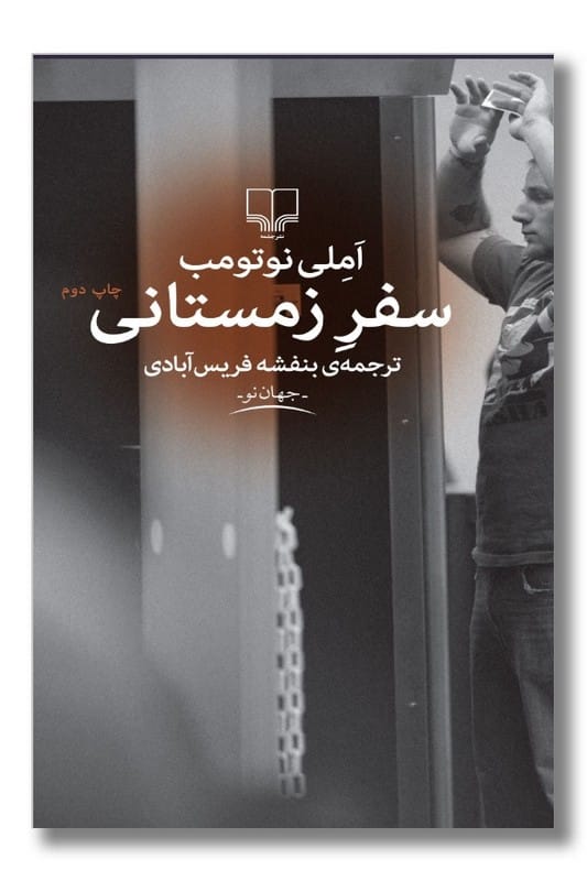 کتاب سفر زمستانی
