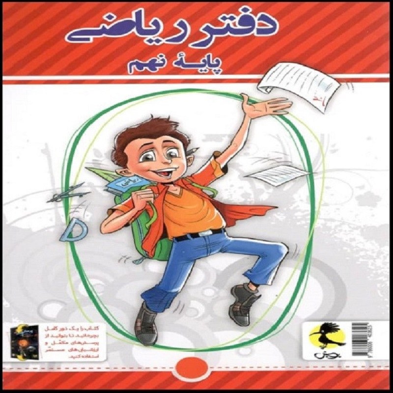 کتاب دفتر ریاضی نهم انتشارات پویش اندیشه خوارزمی