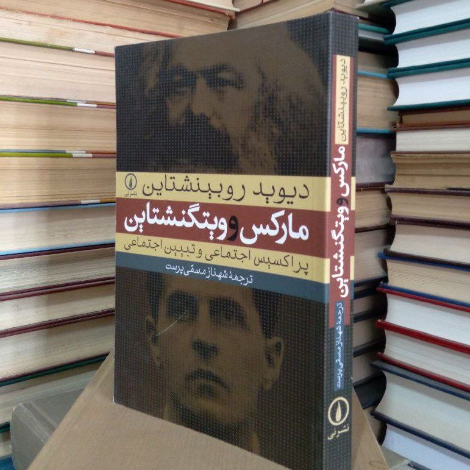 کتاب مارکس و  ویتگنشتاین