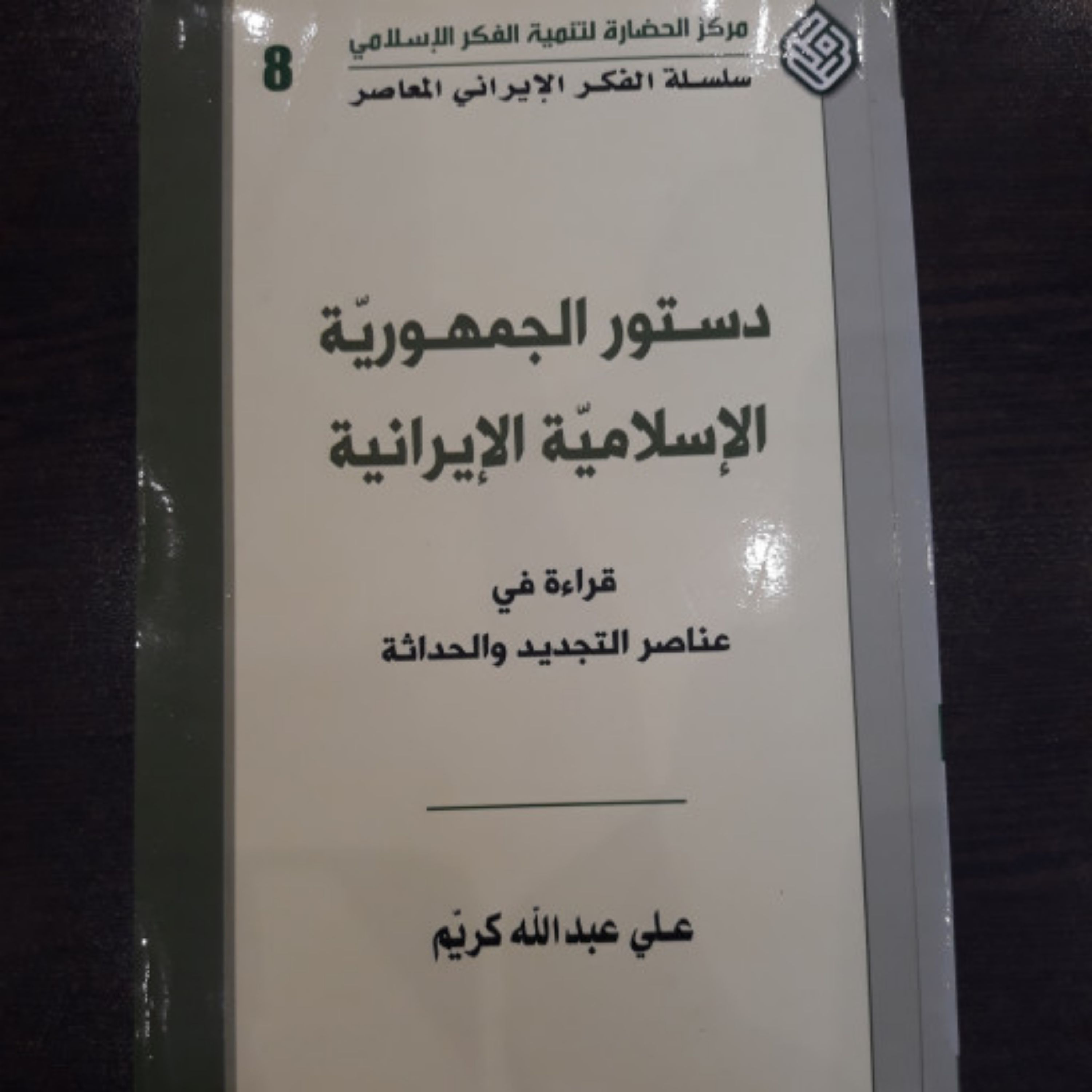 کتاب دستور الجمهوریت الاسلامیت الایرانیت؛ قراءت فی عناصر التجدید والحداثت