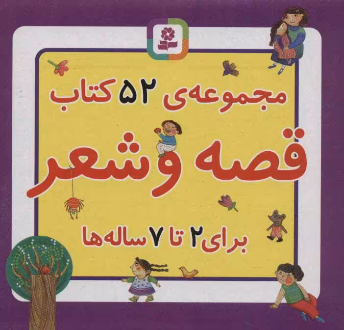 کتاب مجموعه کتاب قصه و شعر