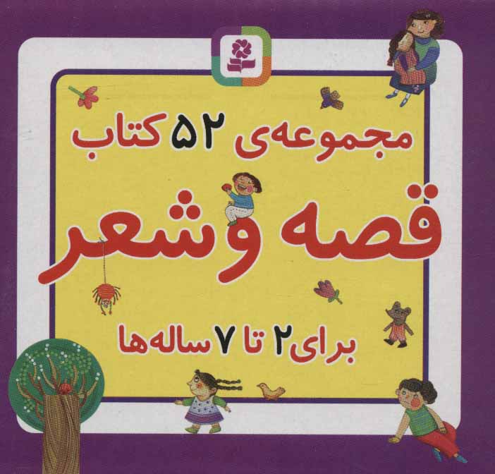 کتاب مجموعه کتاب قصه و شعر