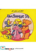 قیمت و خرید کتاب راز عروسک ها | ایده بوک